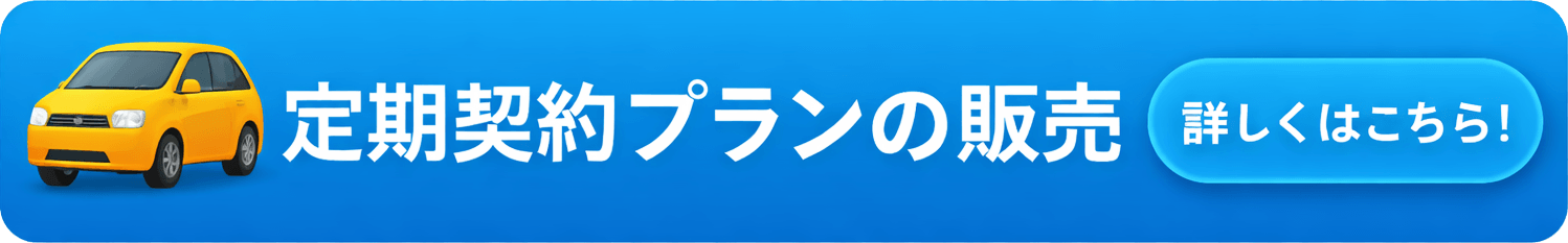 定期合约计划的销售详情请点击这里