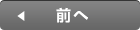 前へ