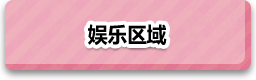 娱乐区域