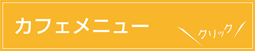 カフェメニュー　クリック