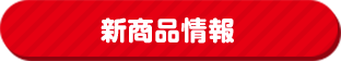 新商品情報