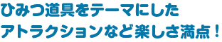 ひみつ道具をテーマにしたアトラクションなど楽しさ満点!