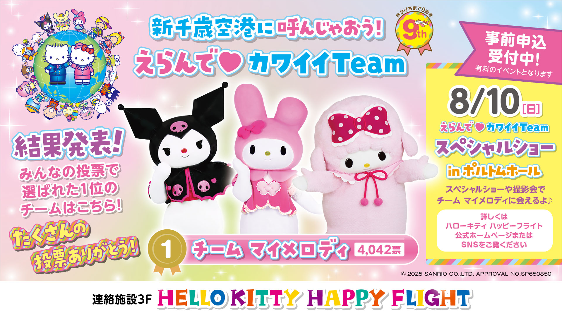 新千歳空港に呼んじゃおう！えらんで カワイイTeam 結果発表