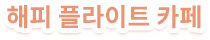 해피 플라이트 카페