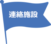 連絡施設