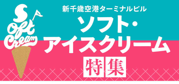 アイスクリーム特集
