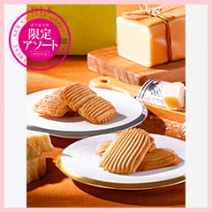 バターサブレ＆チーズサブレアソート（10・20枚入）