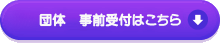 団体事前受付はこちら
