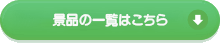 景品の一覧はこちら