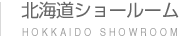 北海道ショールーム