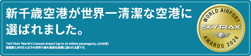 新千歳空港が世界一生活な空港に選ばれました。
