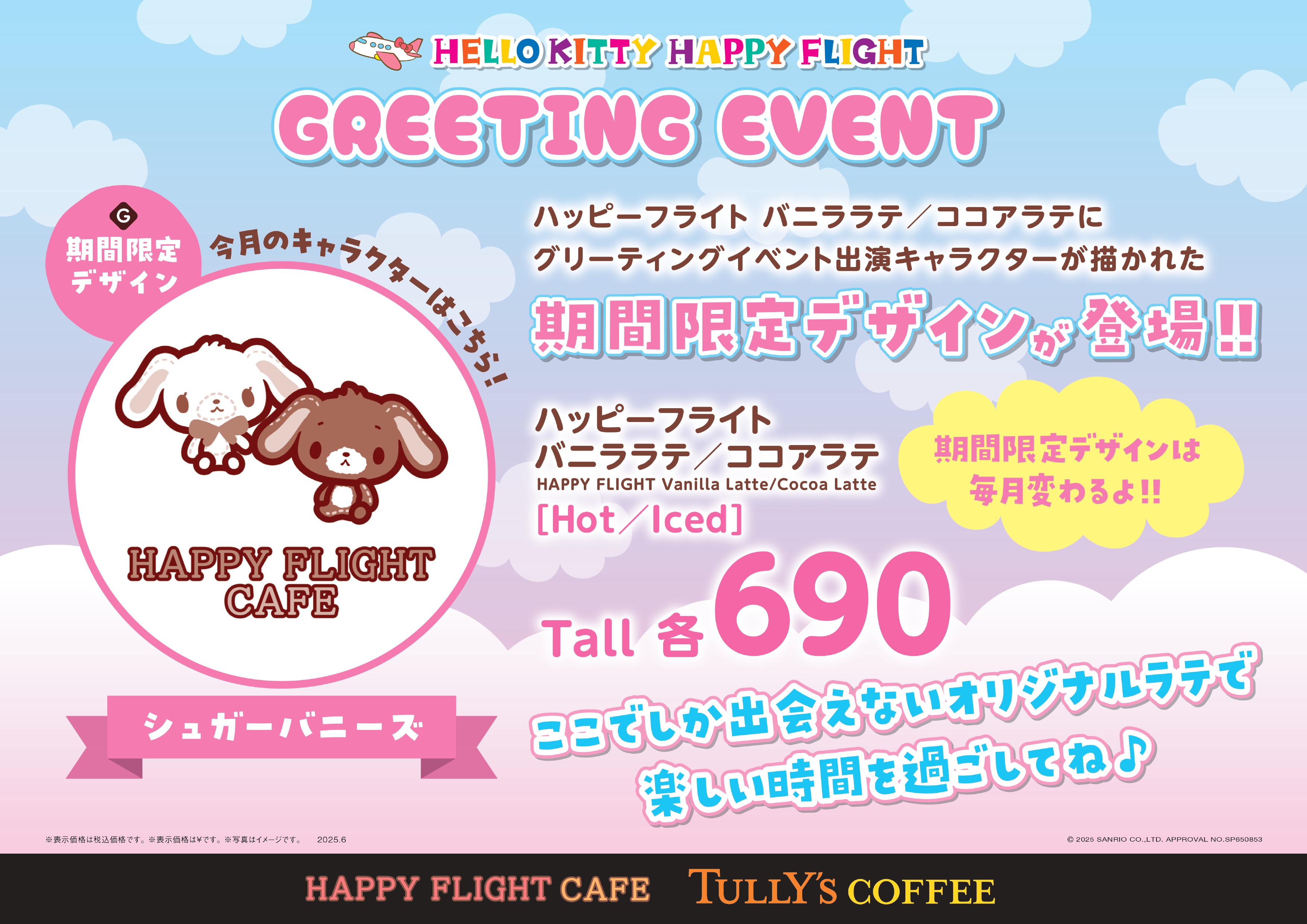 ハッピーフライト バニララテ／ココアラテにシュガーバニーズデザインが登場！
