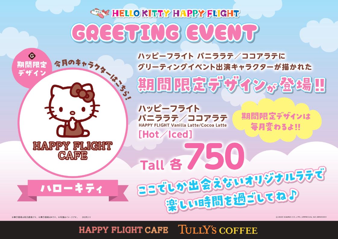 ハッピーフライト バニララテ／ココアラテに特別デザインのハローキティが登場！