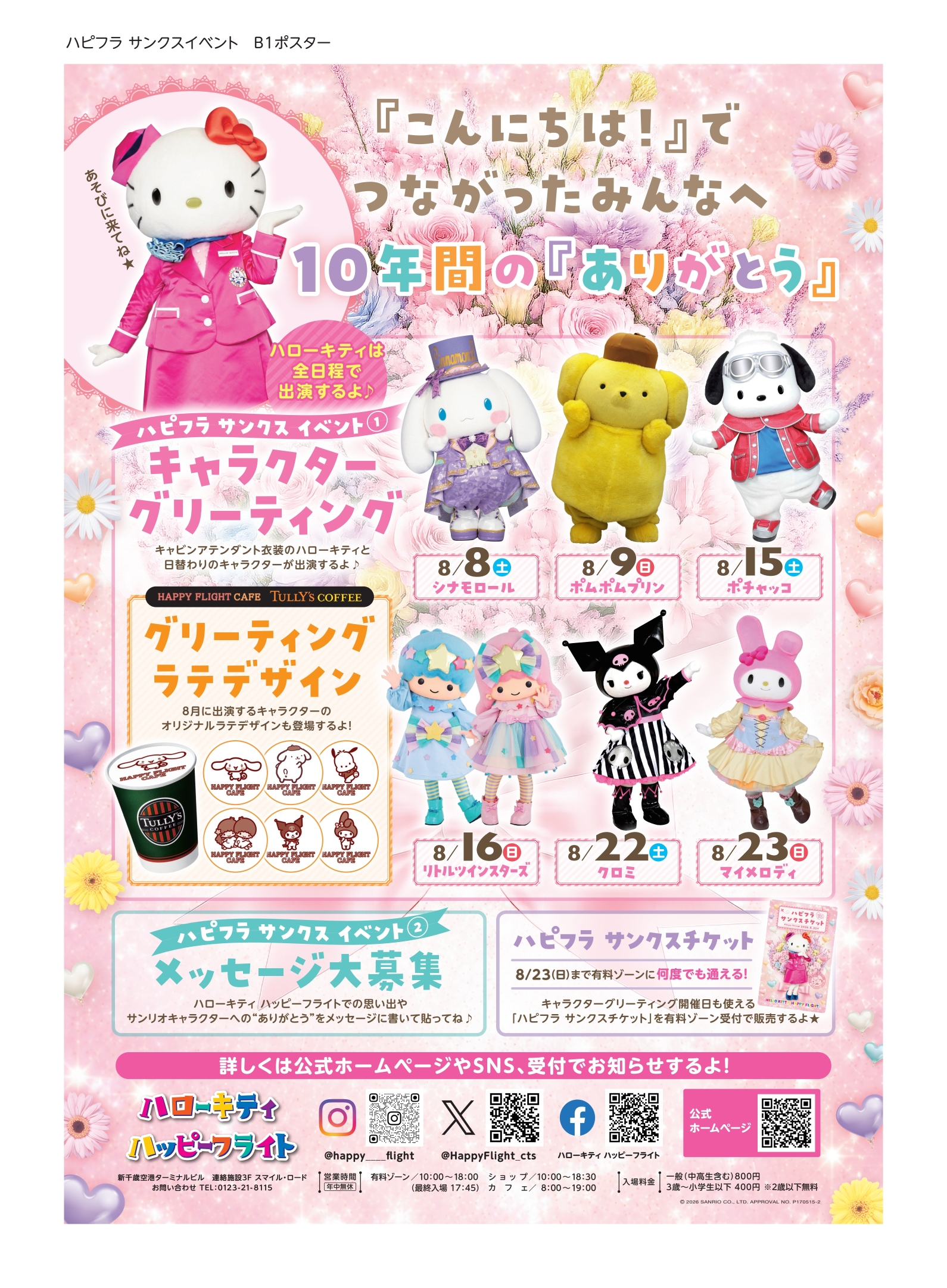 7/23 ハピフラ サンクスイベント始まるよ！