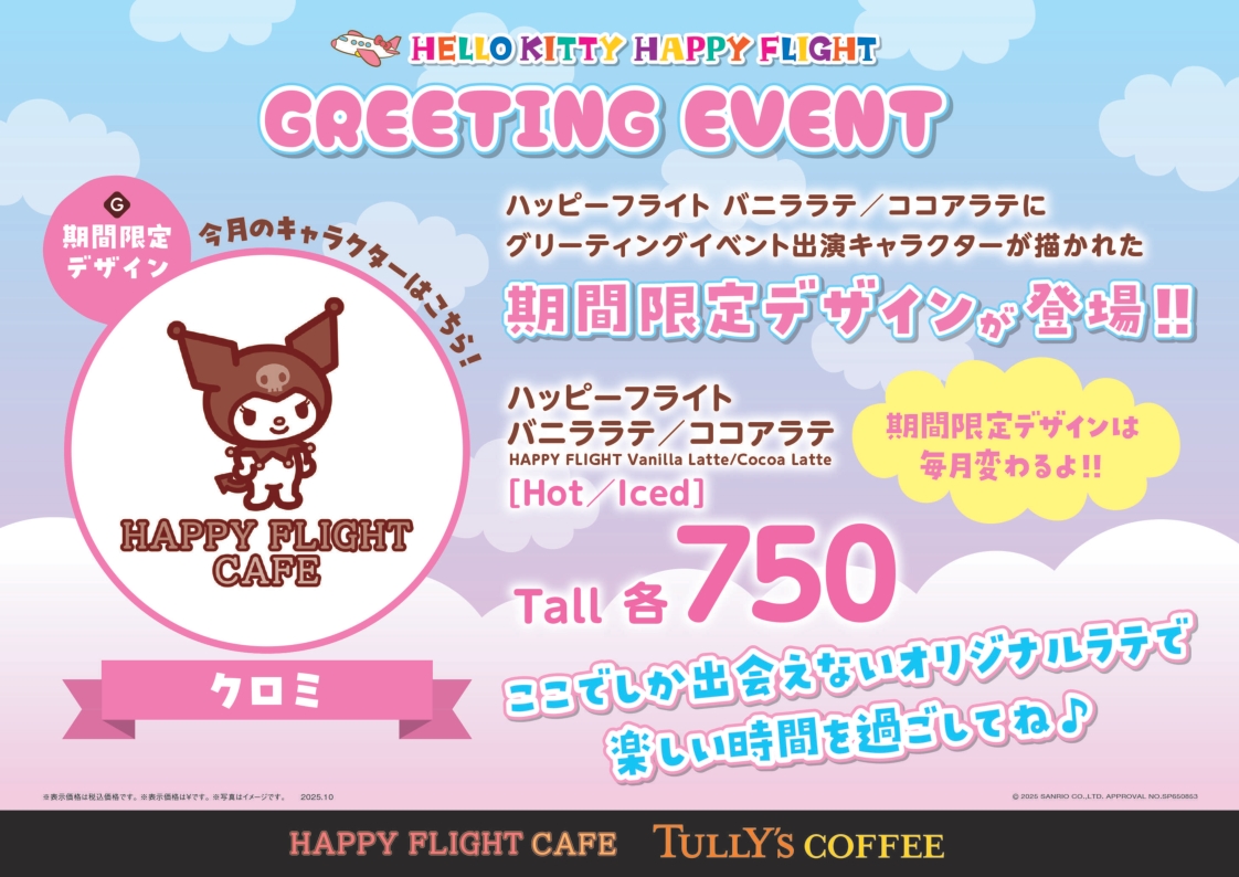 ハッピーフライト バニララテ／ココアラテにクロミデザインが登場！