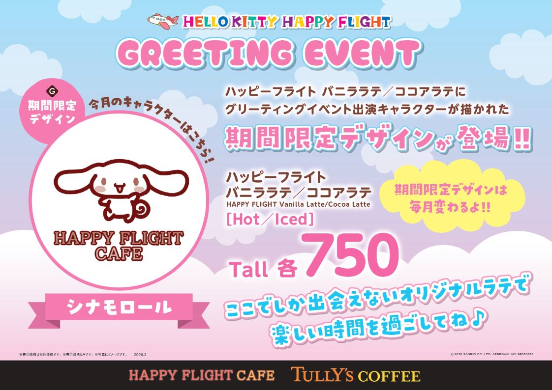 ハッピーフライト バニララテ／ココアラテにシナモロールデザインが登場！