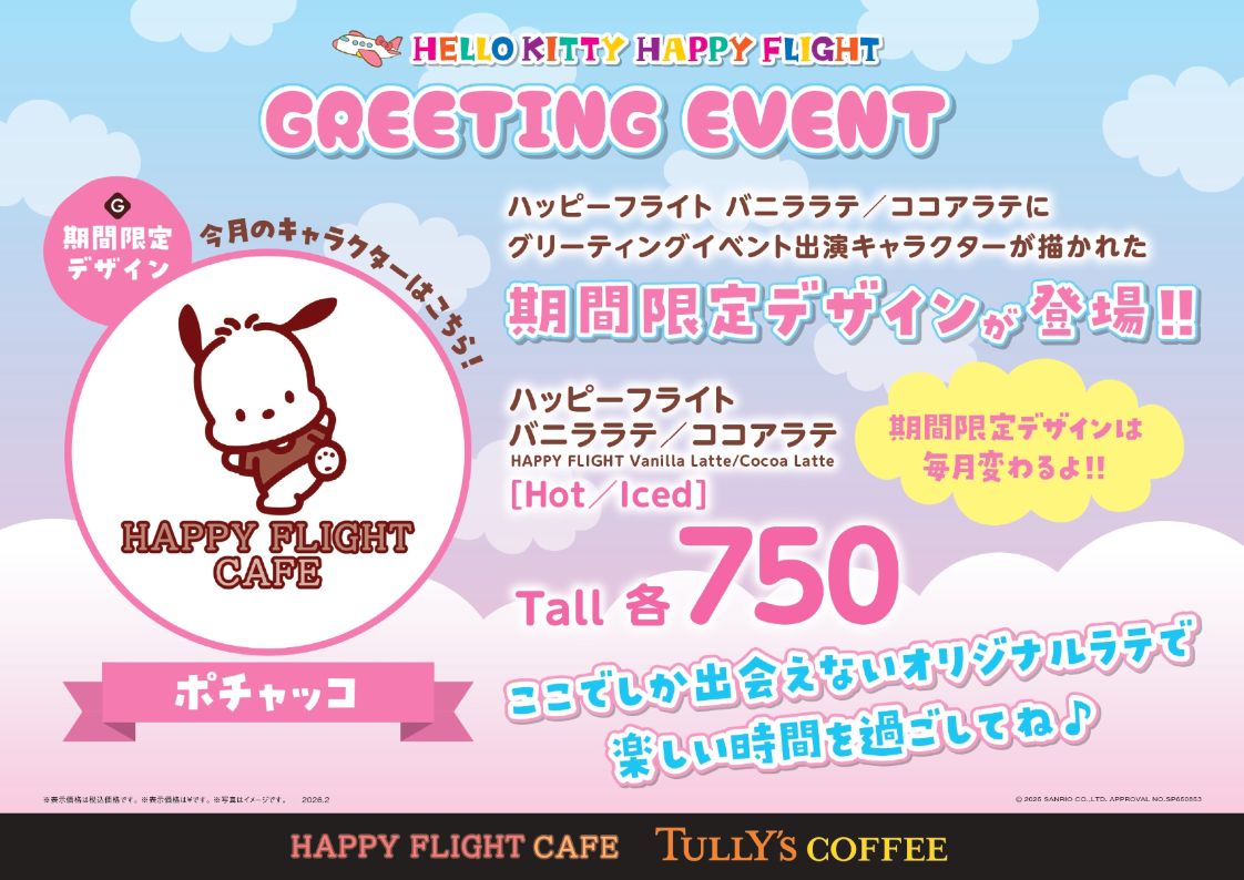 ハッピーフライト バニララテ／ココアラテにポチャッコデザインが登場！