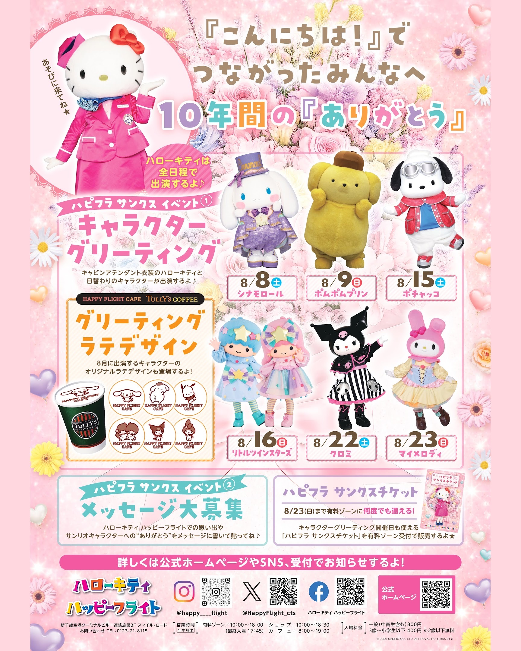 キャラクターグリーティング事前申込み当選者へのご案内