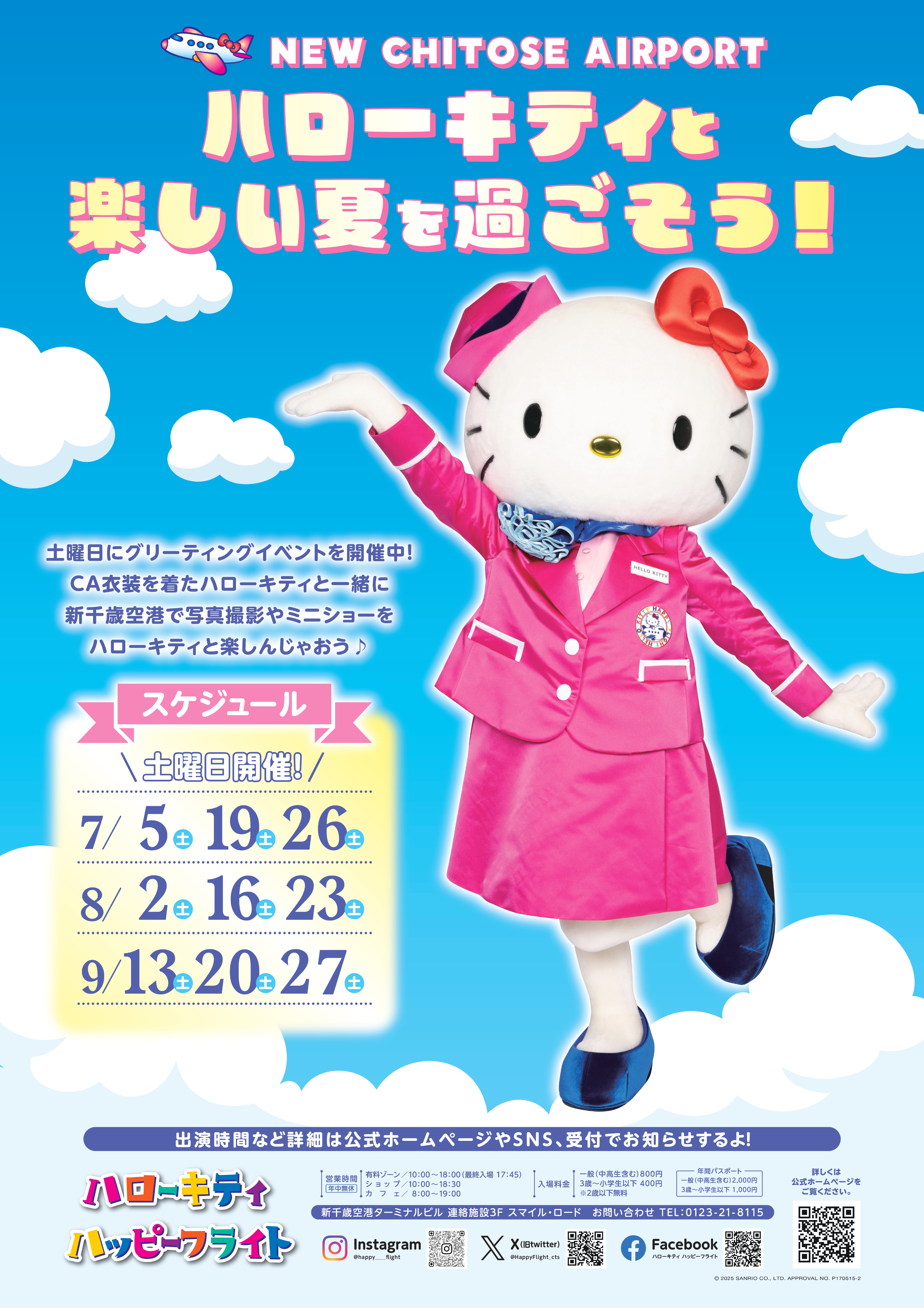 ハローキティと楽しい夏を過ごそう！