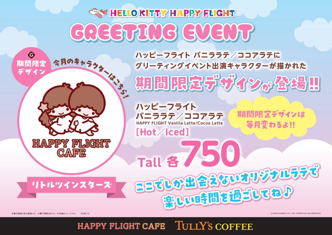 ハッピーフライト バニララテ／ココアラテにリトルツインスターズデザインが登場！