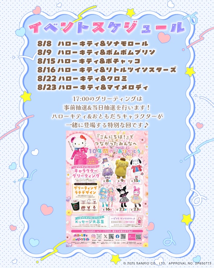 「キャラクターグリーティング」の事前抽選のお申込みを開始します♪