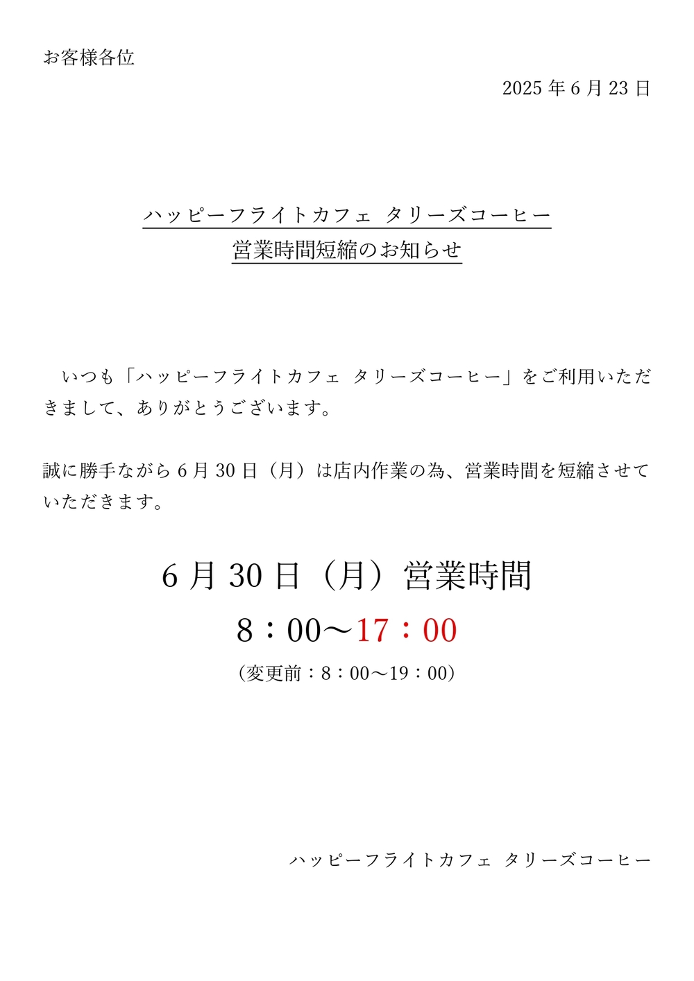 250609 タリーズ営業時間短縮_page-0001.jpg
