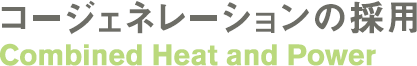 コージェネレーションの採用