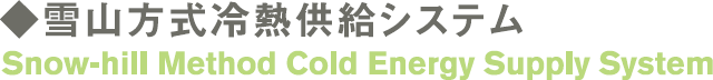 雪山方式冷熱供給システム