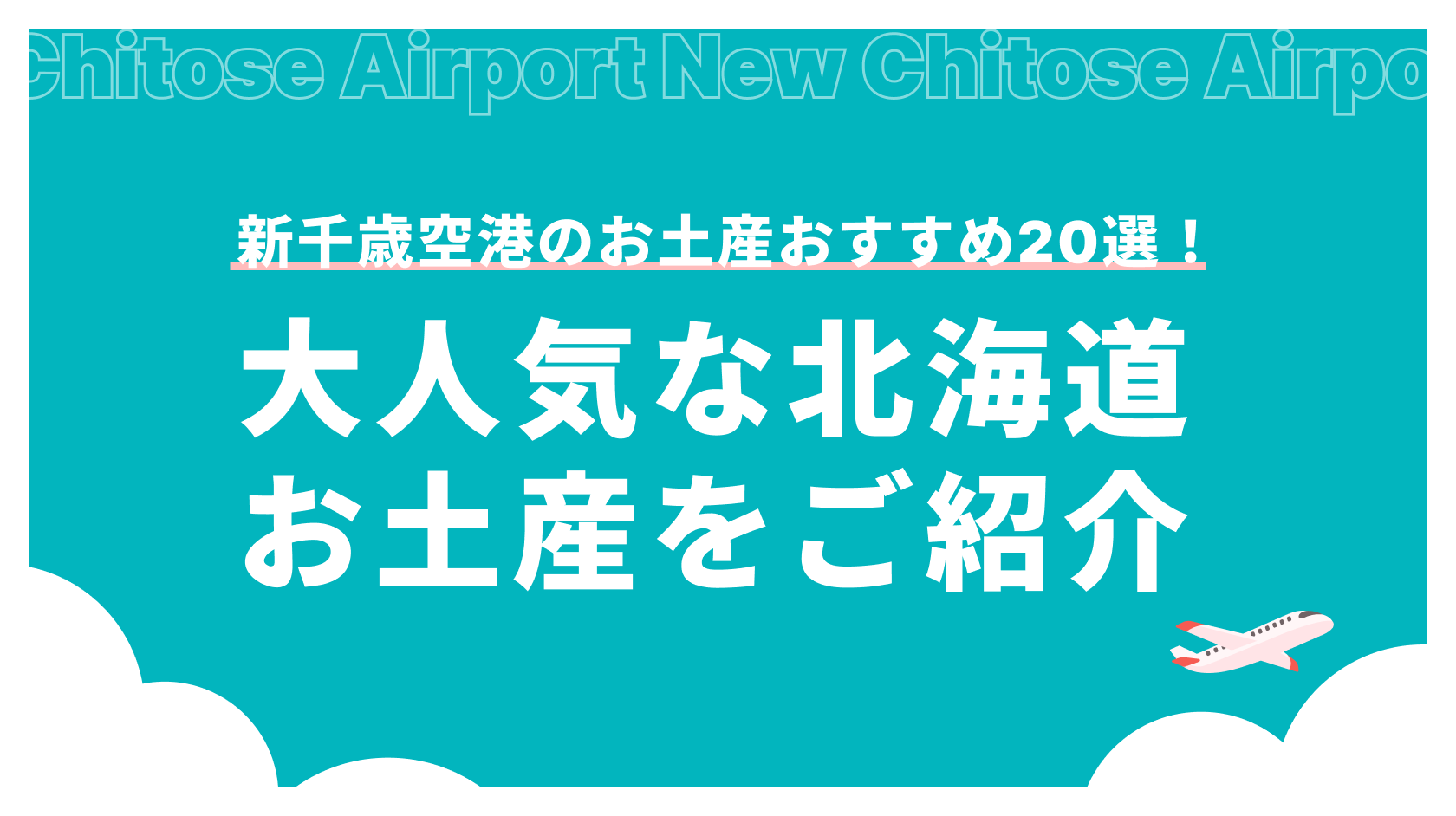 新千歳空港のお土産おすすめ20選！人気の北海道のお土産をご紹介_アイキャッチ