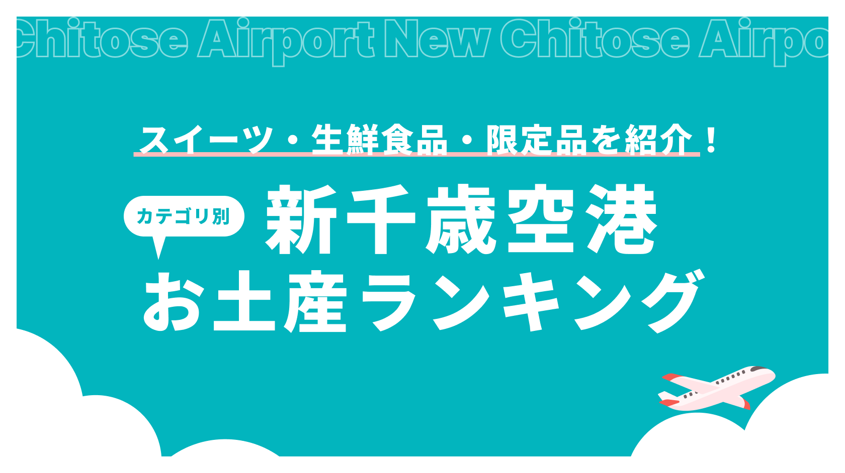 新千歳空港お土産ランキング【カテゴリ別】スイーツ・生鮮食品・限定品を紹介_アイキャッチ