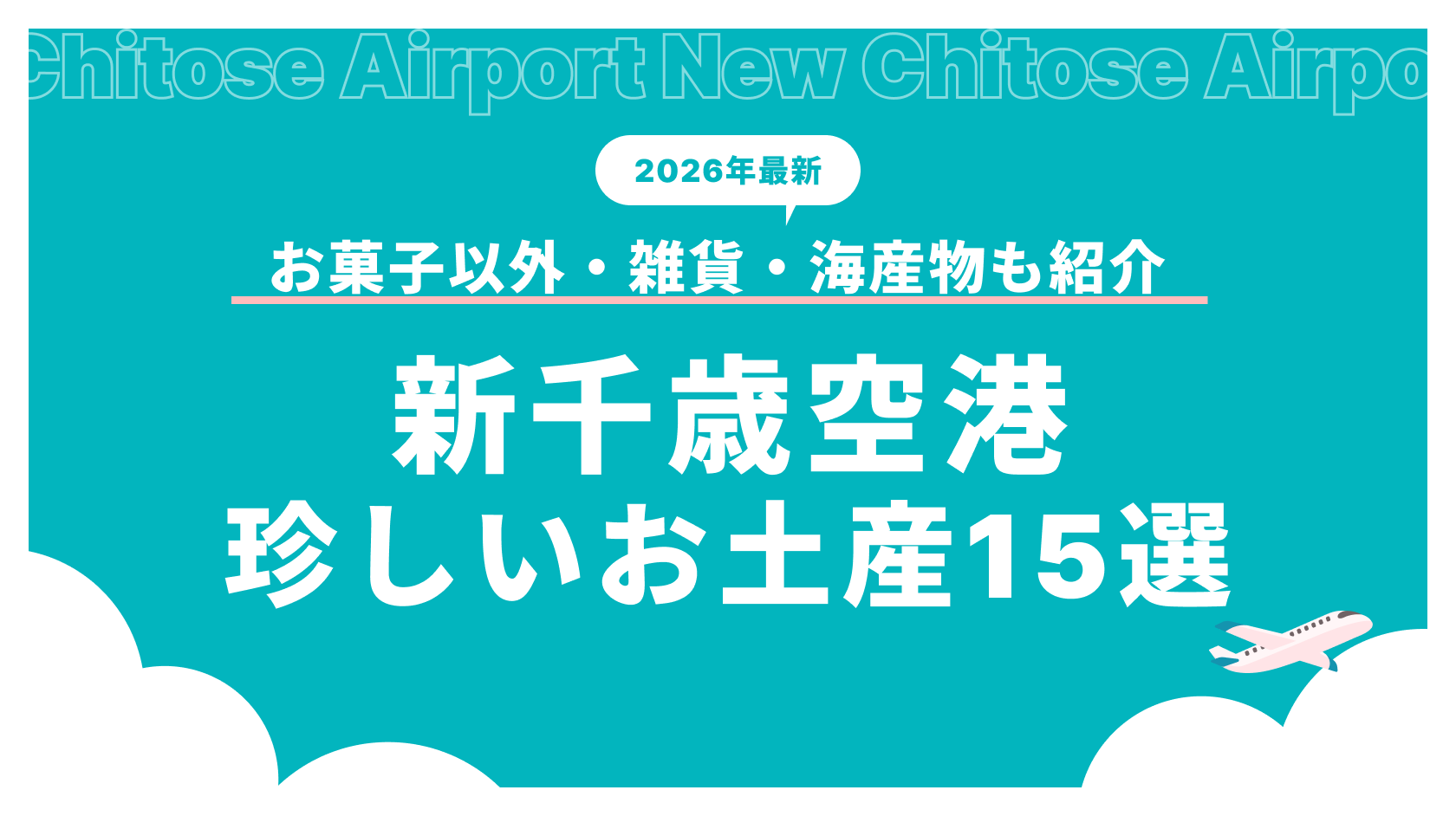 【2026年最新】新千歳空港のお土産で珍しい・変わり種15選！お菓子以外・雑貨・海産物も紹介_アイキャッチ