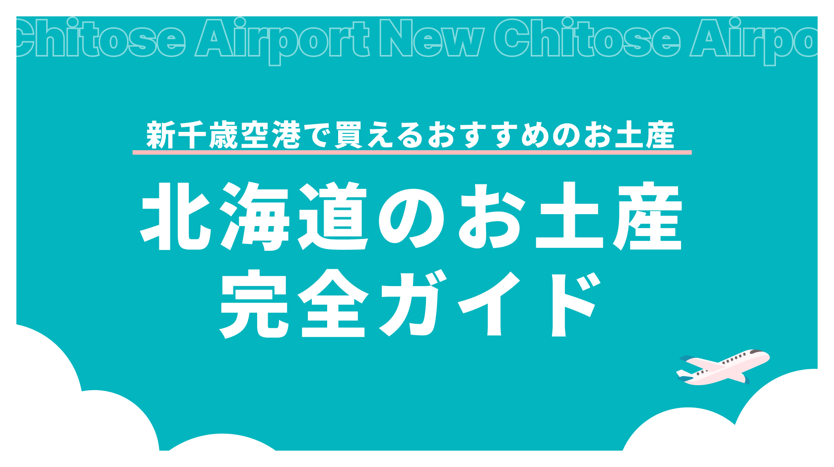 【新千歳空港で買える】北海道のお土産おすすめ完全ガイド_アイキャッチ