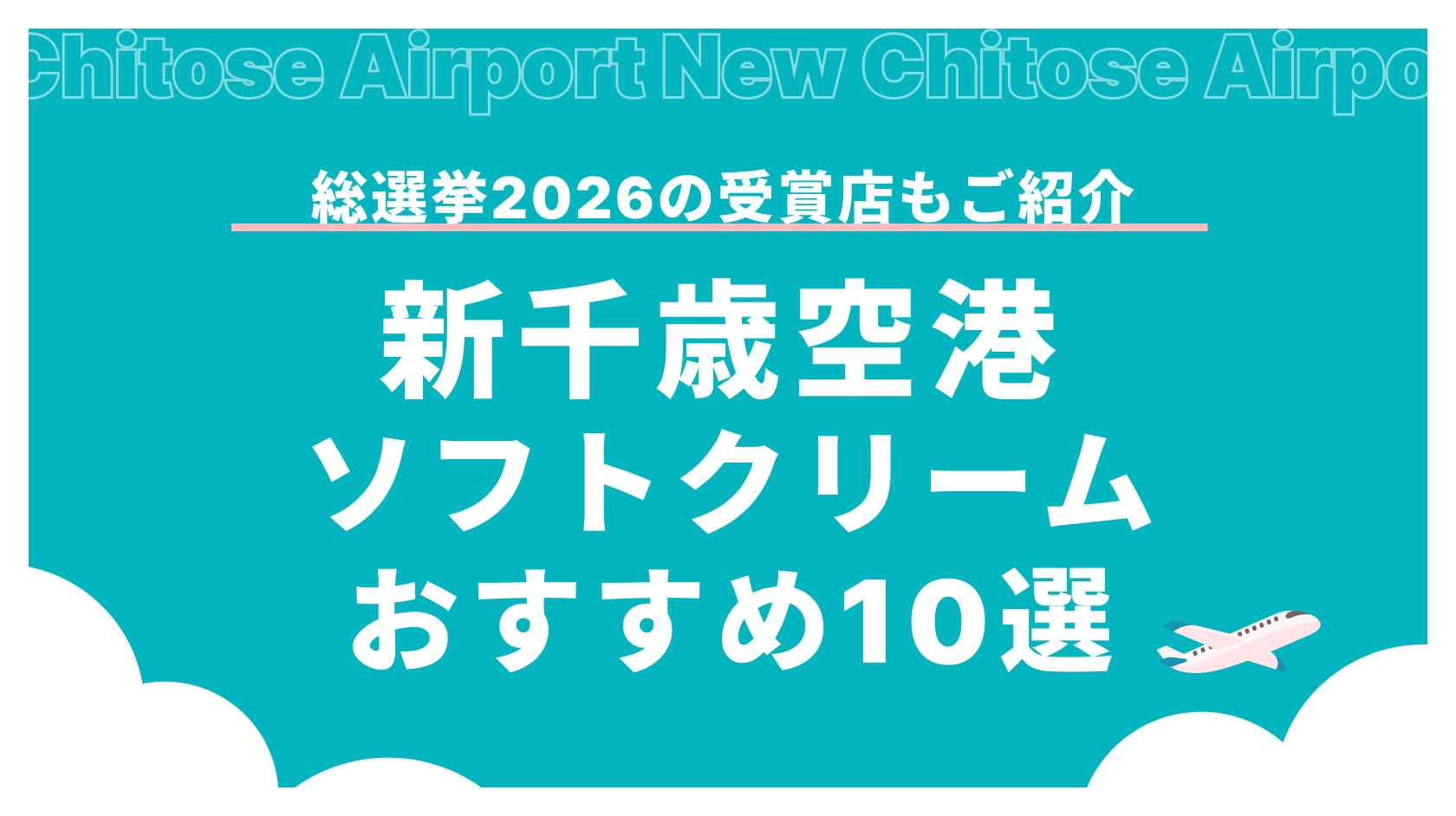 新千歳空港ソフトクリームおすすめ10選！総選挙2026の受賞店も場所・価格つきで紹介_アイキャッチ