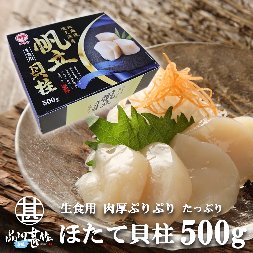 ①釧路港市場／北海道産天然冷凍ほたて貝柱（刺身用）