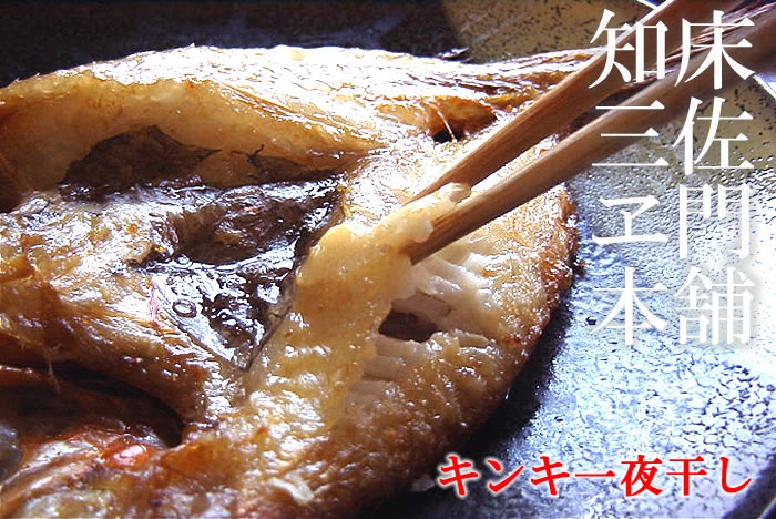 ①知床三佐ヱ門本舗／一夜干しキンキ開き