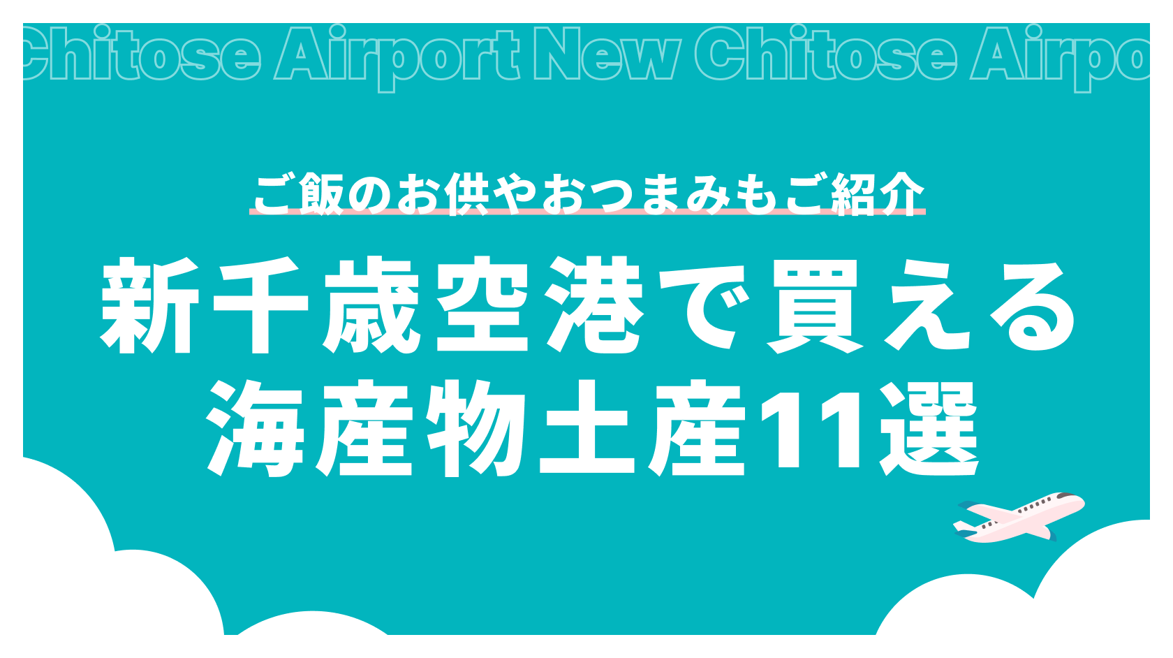 新千歳空港で買える海産物お土産11選｜ご飯のお供やおつまみ・常温で持ち帰れるものもご紹介_アイキャッチ