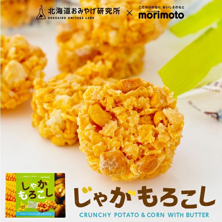 北海道おみやげ研究所×morimoto（もりもと）／じゃがもろこし