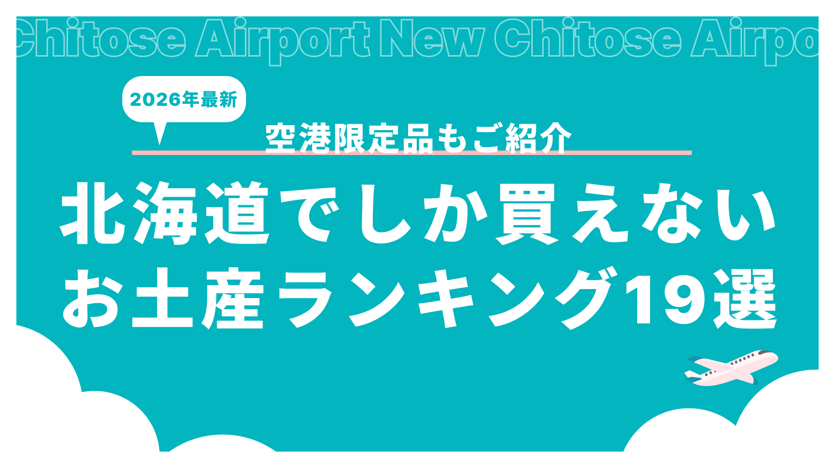 【2026年最新】北海道でしか買えないお土産ランキング19選_アイキャッチ