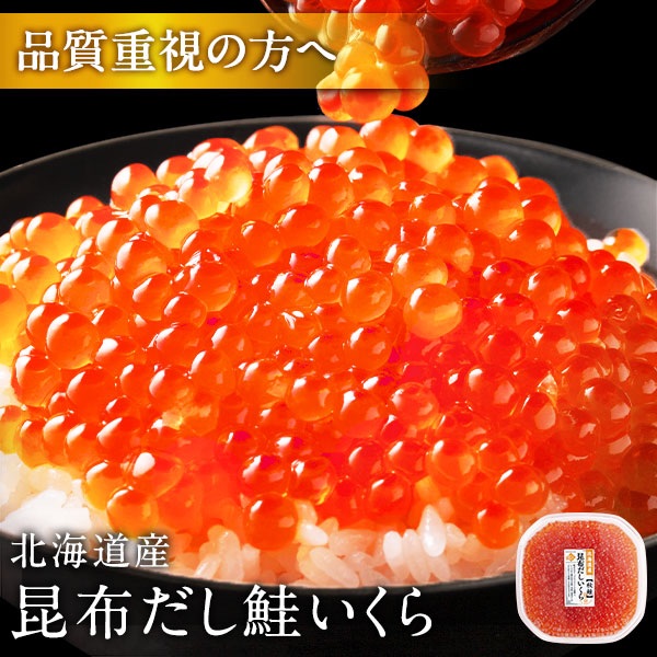 3位：昆布の旨みが包む濃厚いくら｜北海道 斜里産 昆布だし 秋鮭いくら