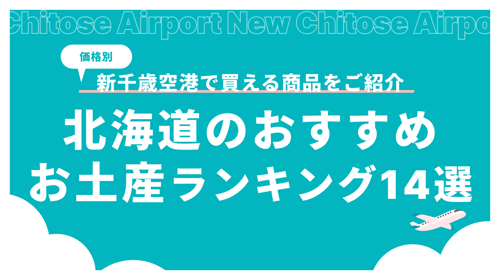 【価格別】北海道のおすすめお土産ランキング14選｜新千歳空港で買える商品をご紹介_アイキャッチ
