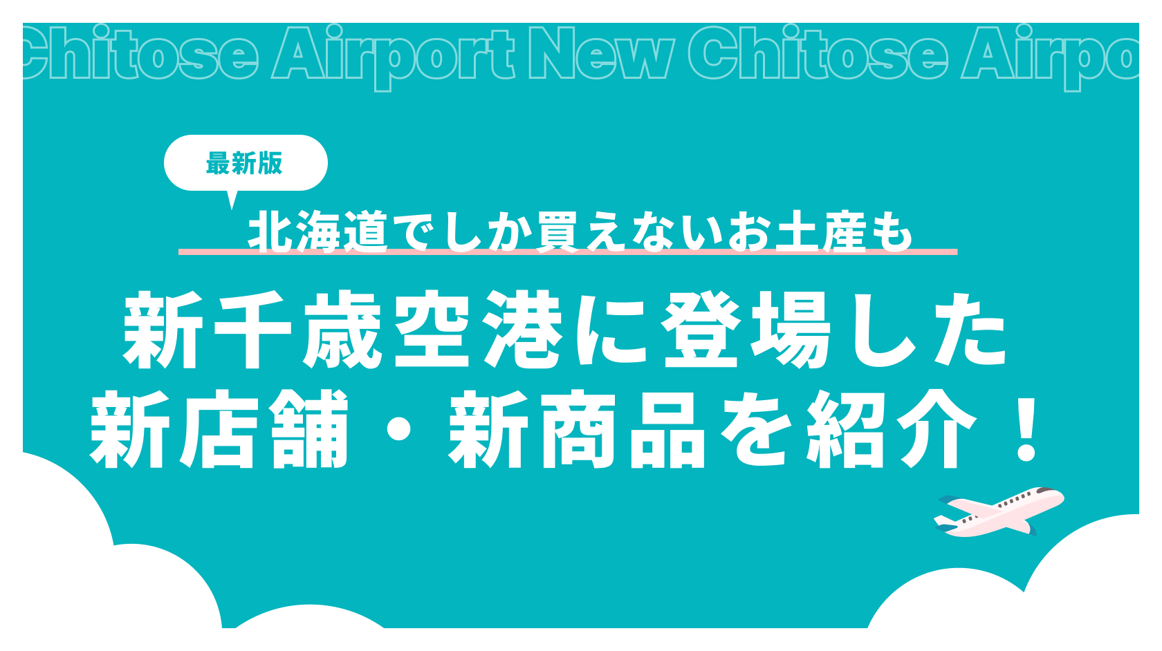 北海道でしか買えないお土産 最新
