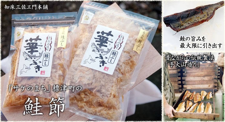 ②羅臼産の鮭を削り節に仕立てた万能珍味｜鮭節