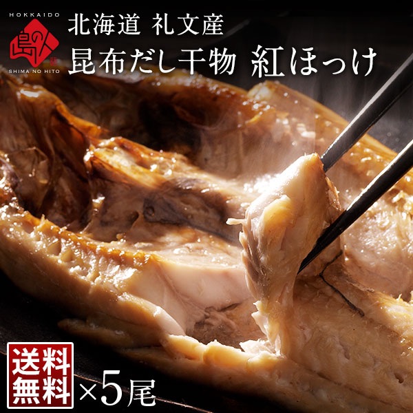 ⑤礼文島の恵みを凝縮した昆布だし仕立ての干物｜昆布干物 紅法華（べにほっけ）