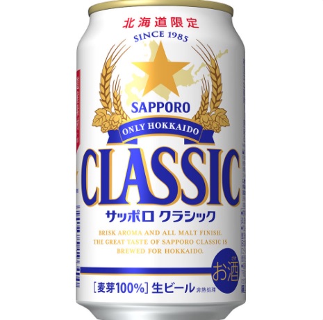 ③北海道限定で販売されるご当地ビール｜サッポロクラシック