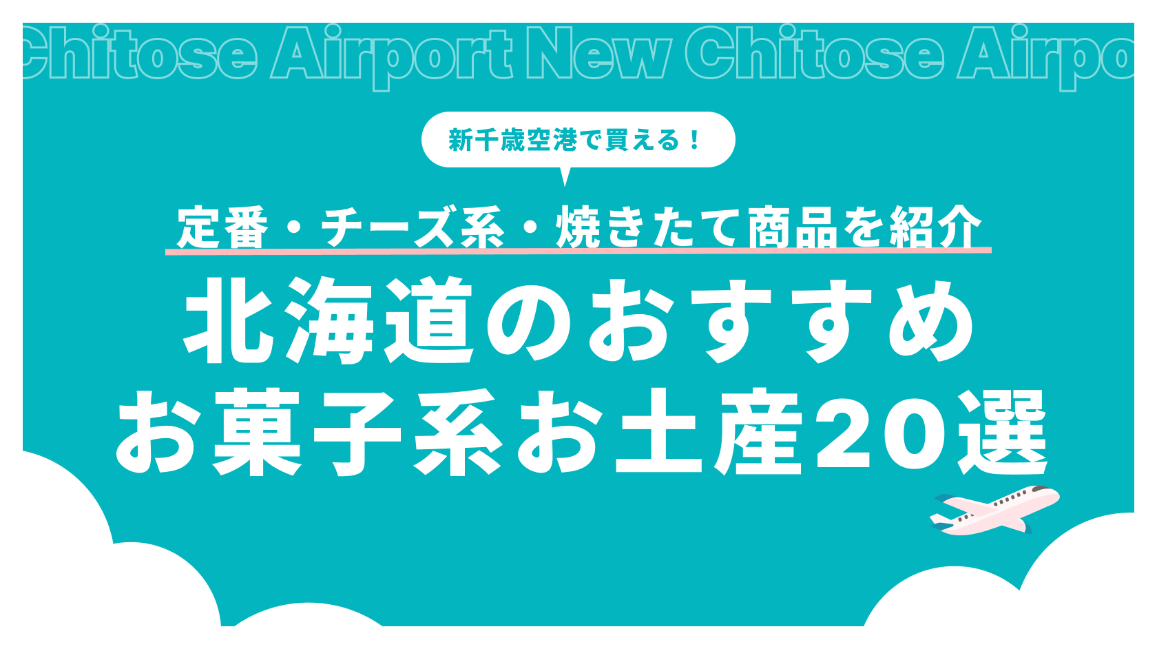 【2026最新】北海道のおすすめお菓子系お土産20選！新千歳空港で買える定番・チーズ系・焼きたて商品を紹介_アイキャッチ