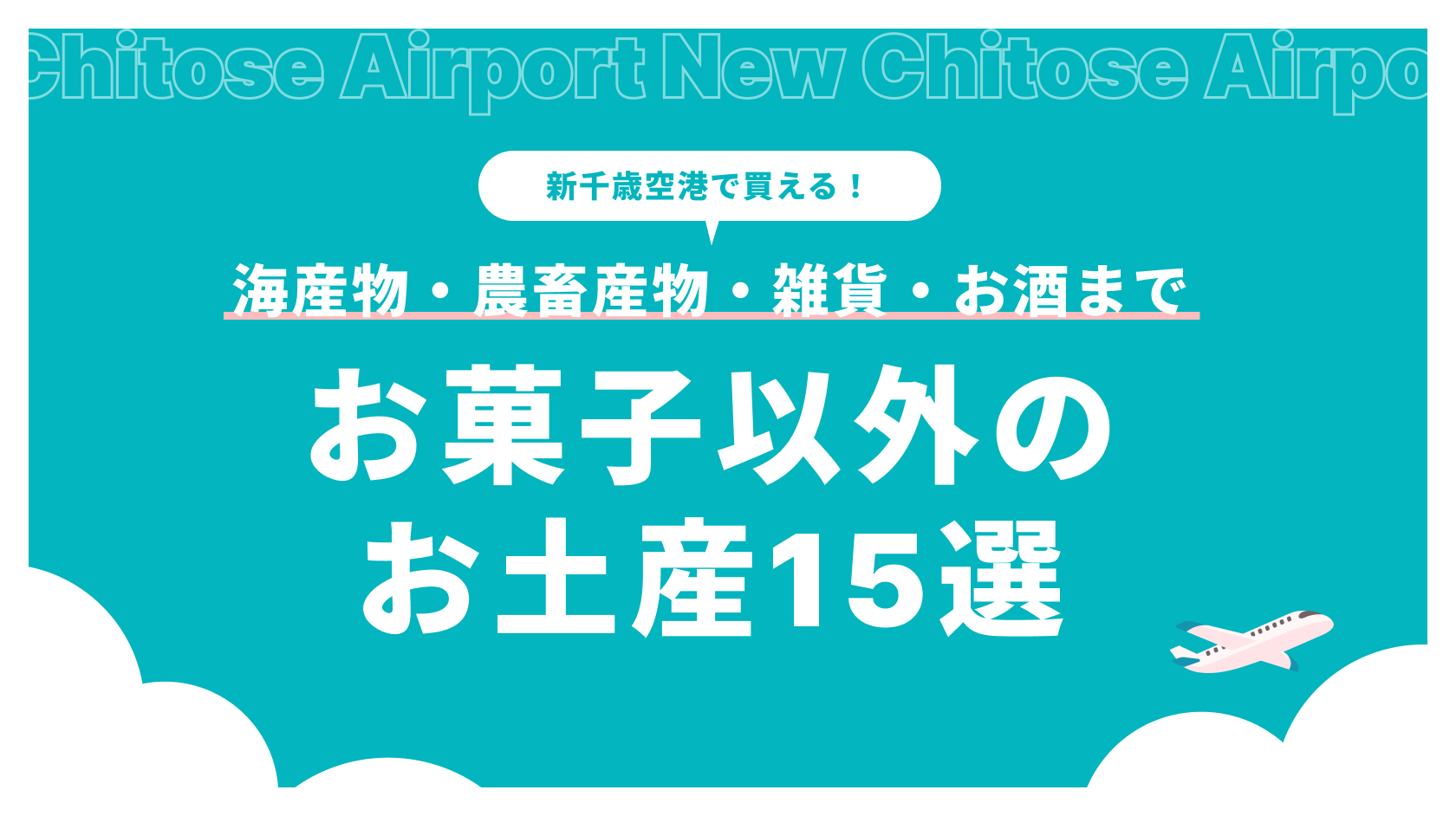 【北海道お土産】お菓子以外のおすすめ商品15選｜海産物・農畜産物・雑貨・お酒まで新千歳空港で買える_アイキャッチ