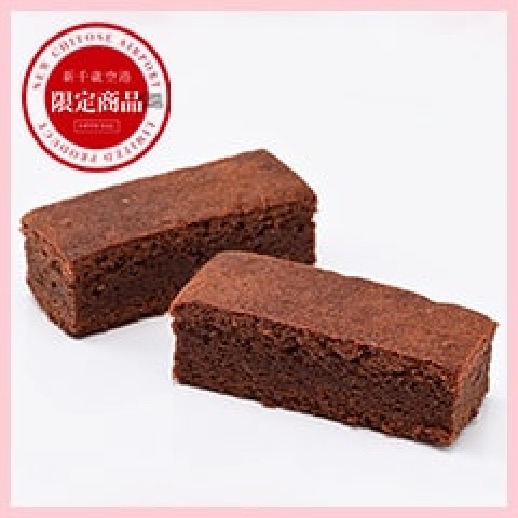 2. ダージリン香るチョコレート専門店の空港限定焼き菓子｜ロイヤルモンターニュブラウニー