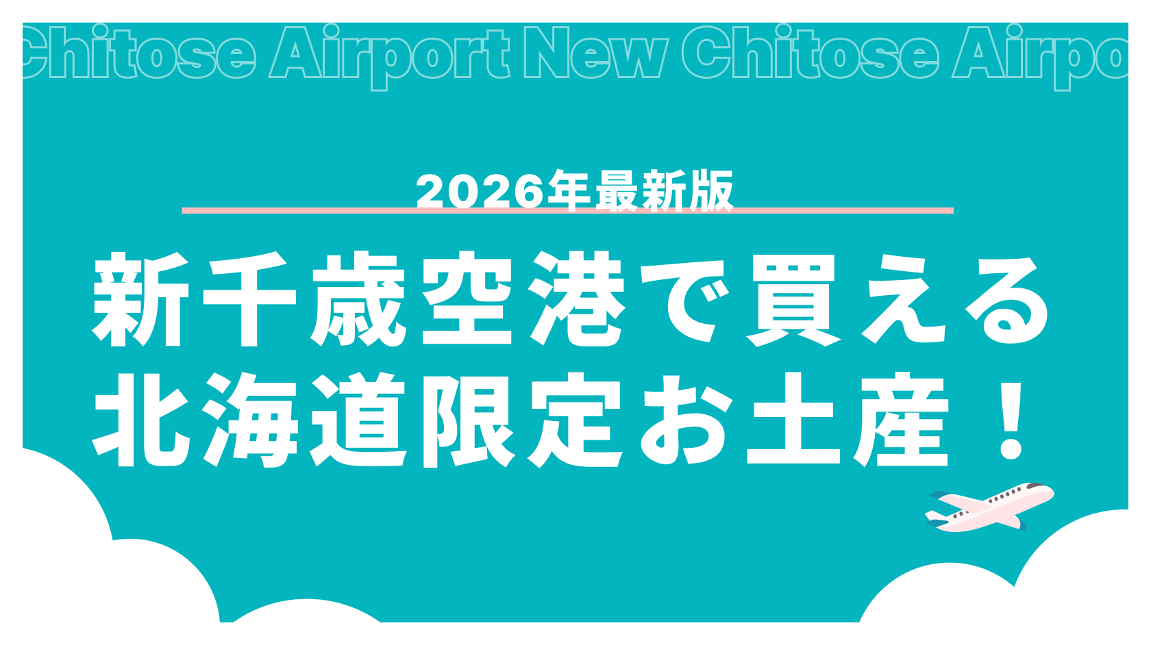 北海道限定お土産！新千歳空港でしか買えないアイテムを紹介！【2026年最新版】_アイキャッチ