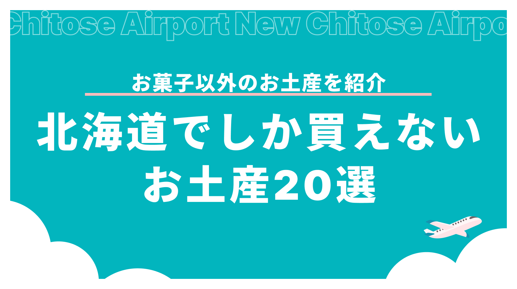 【お菓子以外】北海道でしか買えないお土産おすすめ20選｜雑貨・コスメ・キーホルダーをご紹介_アイキャッチ