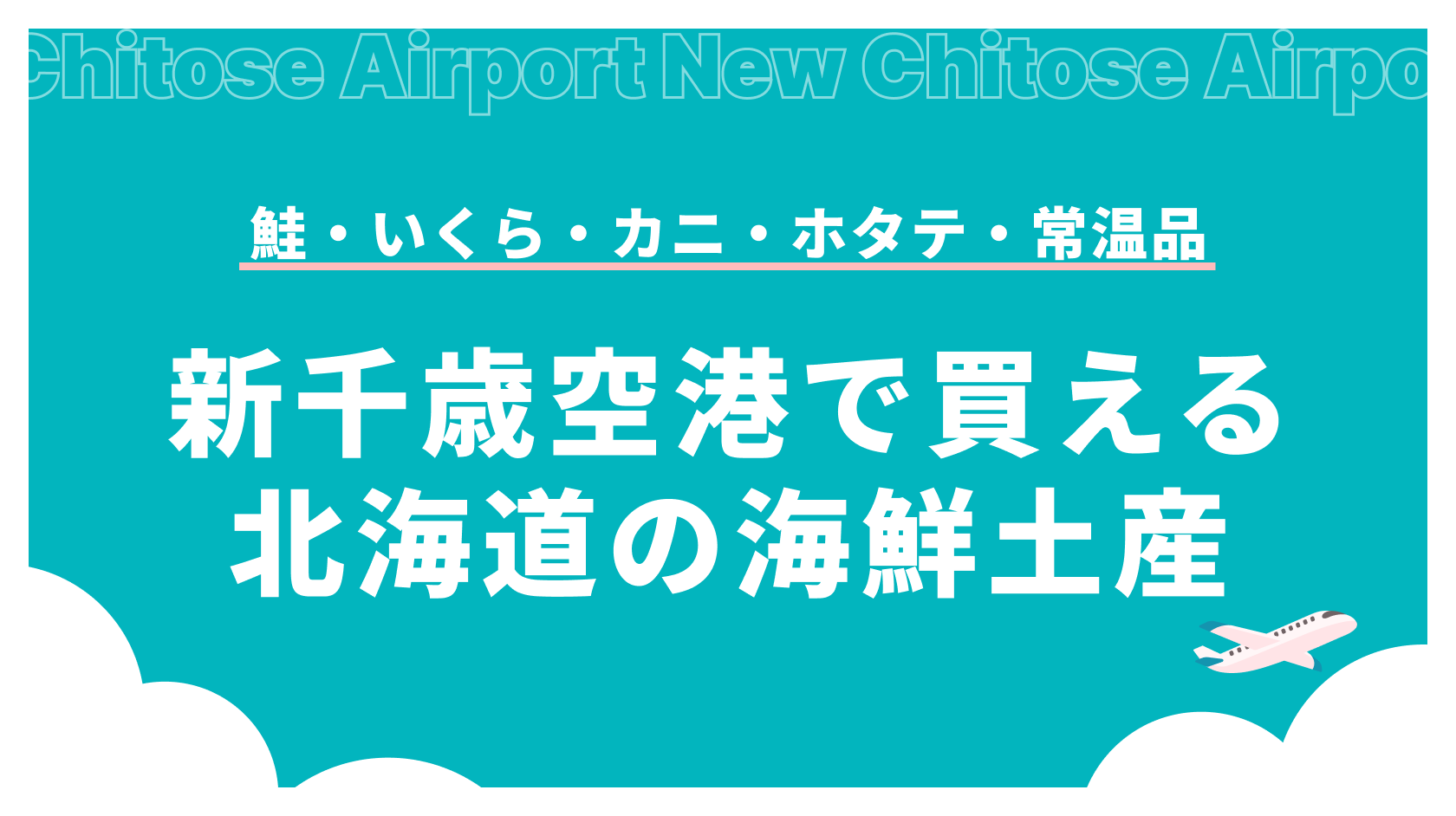 【北海道の海鮮お土産】新千歳空港で買える鮭・いくら・カニ・ホタテ・常温品をご紹介_アイキャッチ